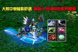 DOTA：大熊中单暗影萨满，刷新A杖，请你吃蛇肉套餐视频封面