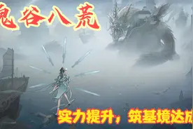 【实况】【鬼谷八荒】突破！筑基境达成！P3视频封面