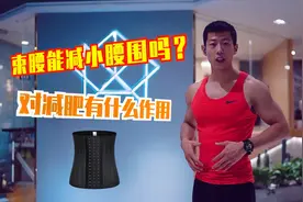 束腰真的能减小腰围吗？对减肥是否有用？听专业教练怎么说视频封面