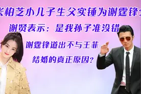 张柏芝小儿子生父确实为谢霆锋？谢霆锋道出不与王菲结婚真正原因视频封面