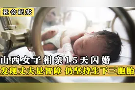 山西女子相亲15天后闪婚，不料发现丈夫是智障，却坚持生下三胞胎视频封面