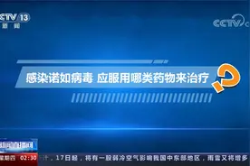 诺如病毒进入高发期 如何做好预防？儿科门诊诺如病毒患者增加视频封面