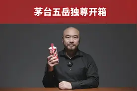 茅台五岳独尊开箱，知道这款酒的朋友那都不是一般人啊。视频封面