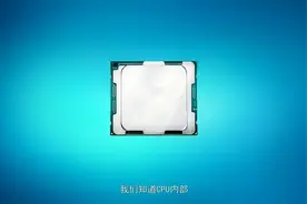 动画告诉你！卡“手机”脖子的CPU芯片到底是怎么工作的？视频封面