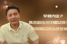 早就内定？陈忠和出任中国女排主教练，将带领女排出战世锦赛？视频封面