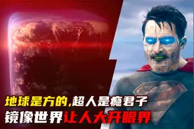 超人瘾君子，地球正方形，镜像世界太有意思了