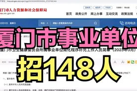 厦门市医疗事业单位招聘148人！免笔试！本科起报！视频封面