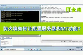 防火墙如何策略配置服务器和NAT服务？