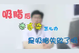 吸脂后感染了怎么办