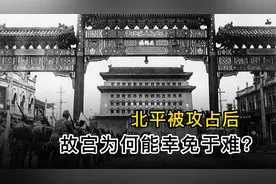 故宫内珍宝无数，日军侵占北平八年，为何始终没有对故宫动手？视频封面