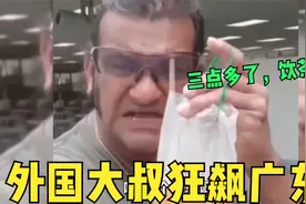 外国大叔狂飙广东话，暴躁喊大家喝下午茶：三点多了，饮茶先啦