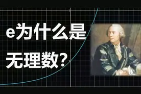 【数学科普】e为什么是无理数