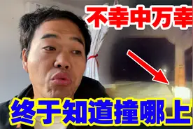 车子被撞之后，查看行车记录仪，真是不幸中万幸啊，想想都后怕呀视频封面
