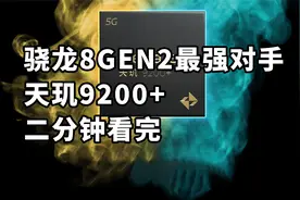 骁龙8GEN2最强对手？ 天玑9200+ 二分钟看完视频封面