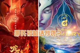 哪吒电影被指抄非遗大秀，创意秀主创质问导演，网友：你们没抄？视频封面