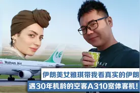 伊朗美女雅琪带我看真实的伊朗，遇30年机龄的空客A310宽体客机！视频封面