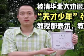 18年前，那个先后被清华北大劝退3次的“少年”张非，如今怎样了视频封面