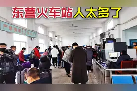 实拍山东东营站，这是我见过最小的火车站，没想到这么多人！