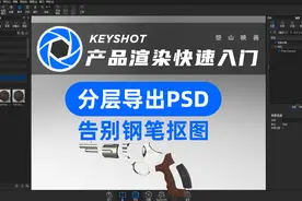 keyshot轻松导出模型分层图，告别钢笔，精修再也不抠图