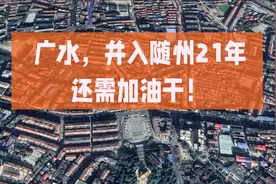 广水，并入随州21年，现在咋样？卫星航拍带你了解一下