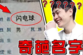 【奇葩名字大赏】大爷名字叫闪电球？喝水慎入笑吐了视频封面