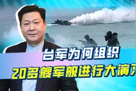 蔡英文亲自登舰，台军20多艘军舰大演习，是要给蔡英文撑场面？视频封面
