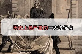 历史上发生最严重的三大疫情，欧洲最黑暗时光，死亡人数不敢看！