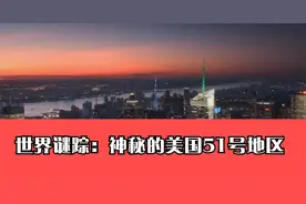 世界谜踪：神秘的美国51号地区（一）视频封面