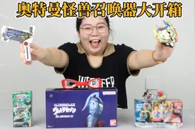 开箱奥特曼怪兽召唤器大盲盒！居然开出神秘格斗仪，变身哥莫拉视频封面