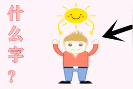 太阳下面一个人，猜一汉字？视频封面