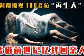 凭前世记忆找回亲人？揭秘湖南“再生人”是否真实存在，纪录片视频封面