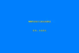 win7开关机登录界面背景图修改脚本视频封面