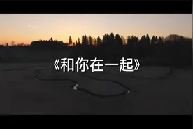 《和你在一起》视频封面