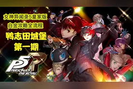丝末末【女神异闻录5皇家版】白金攻略流程 01 鸭志田城堡视频封面