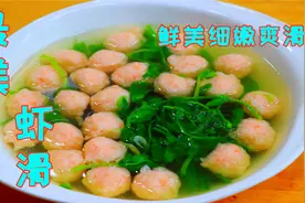 虾肉不要只会炒着吃了，教你营养鲜美的虾滑，学会家人夸你手艺好