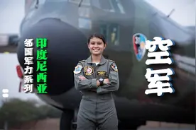 邻国军力系列：（印度尼西亚）空军视频封面