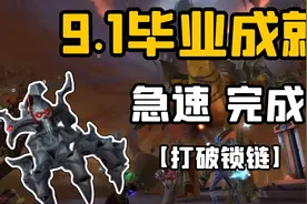 【老司机】9.1真-黑手坐骑，全成就急速完成指南，打破锁链成就