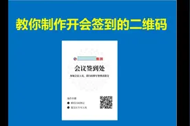 教你制作开会签到的二维码