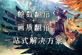 60秒帮你帧数翻倍，和卡顿崩溃说再见！巫师3狂猎次世代升级版视频封面