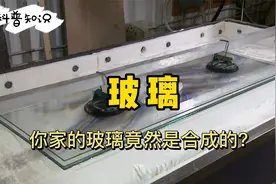 你以为玻璃只有一片？其实它是合成的~