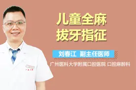 儿童全麻拔牙指征视频封面