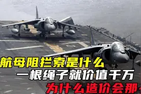 航母阻拦索是什么？一根绳子就价值千万，为什么造价会那么贵？视频封面
