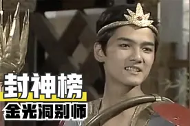 90版《封神榜》，哪吒下山刷新颜值天花板，他真的姓李？视频封面