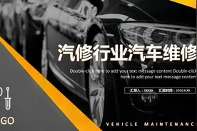 87.汽车维修工作汇报，汽修行业，汽车维修，培训课件，ppt模板视频封面
