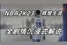 【狼游纪】《NBA2K23》辉煌生涯沉浸式剧情解说（一）视频封面