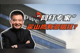 中国“反诈大师”翟山鹰：狂骗20亿成功跑路，骗完再羞辱粉丝视频封面