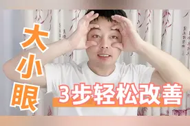 如何矫正大小眼？试试这3个怪动作，一看就会，自己动手拯救双眼视频封面
