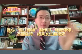 担心“他汀药物”副作用，吃吃停停，不能坚持，结果发生脑梗死视频封面