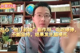 担心“他汀药物”副作用，吃吃停停，不能坚持，结果发生脑梗死视频封面