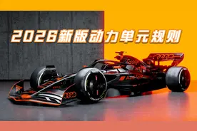 解读F1新版动力单元规则，超过1300匹马力，全面取消热能回收电机视频封面